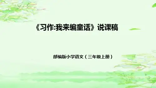 部编版小学语文三年级上册《习作：我来编童话》说课稿(附教学反思、板书)课件