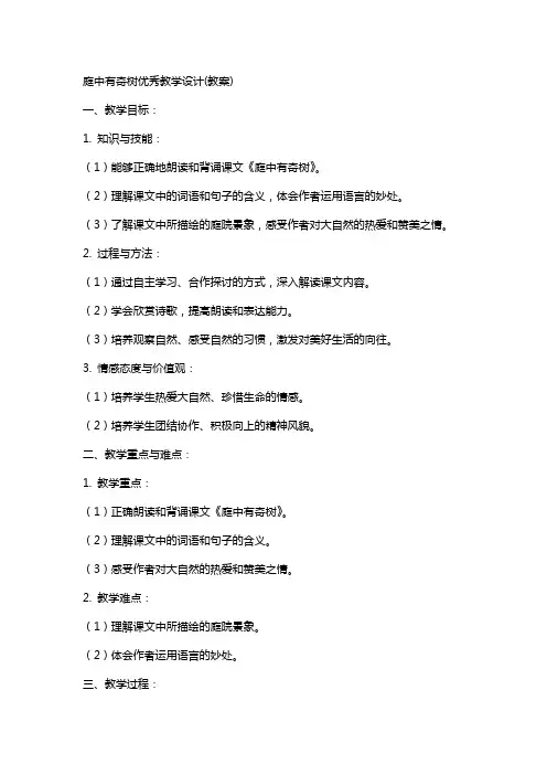 庭中有奇树教学设计(教案)