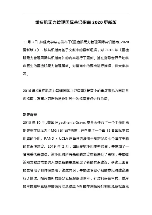 重症肌无力管理国际共识指南2020更新版