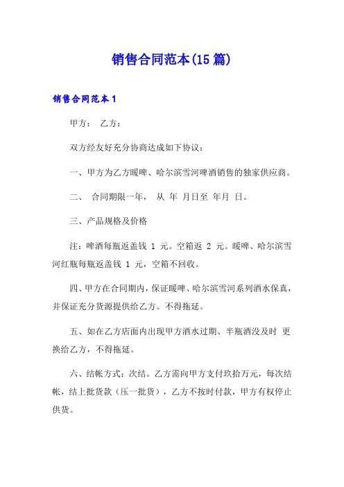 销售合同范本(15篇)