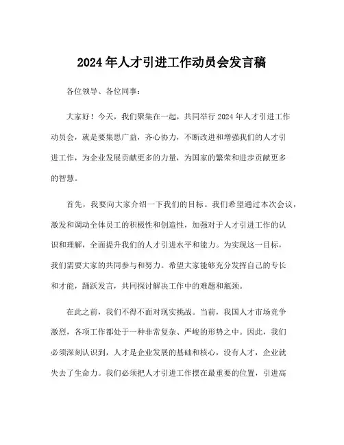 2024年人才引进工作动员会发言稿