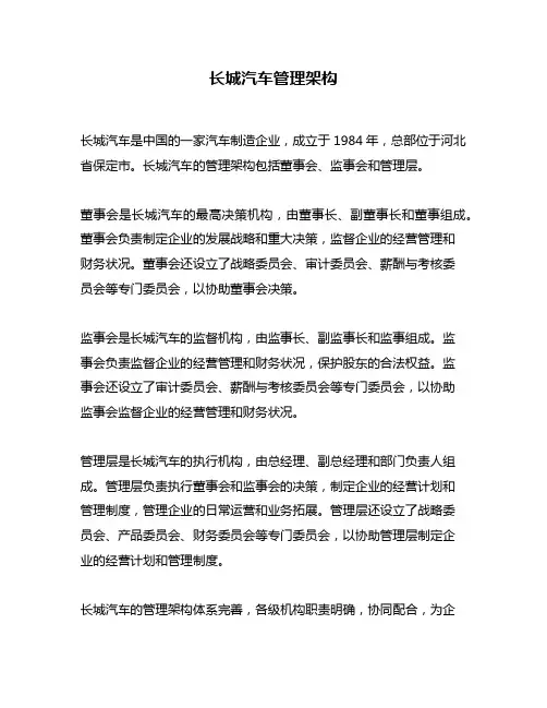 长城汽车管理架构