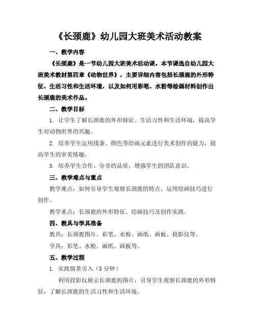 《长颈鹿》幼儿园大班美术活动教案