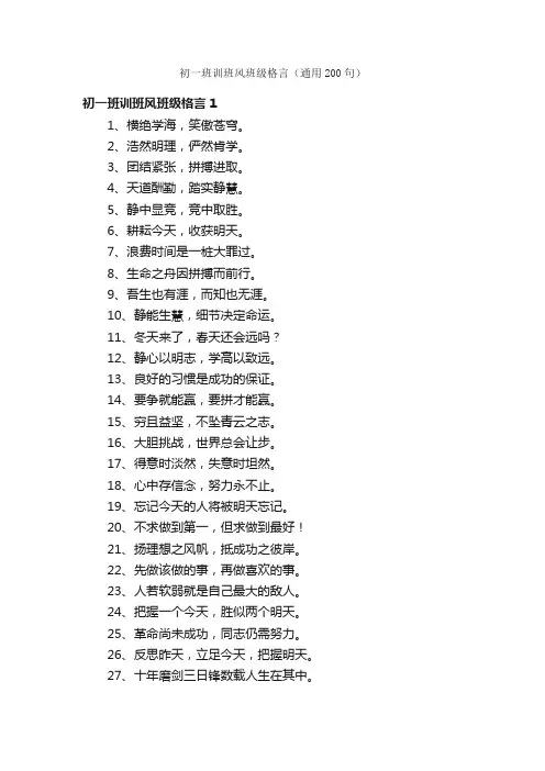 初一班训班风班级格言（通用200句）