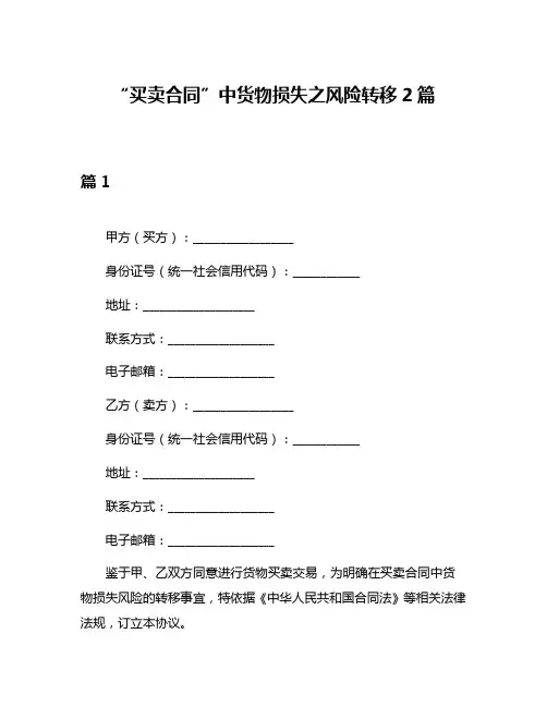 “买卖合同”中货物损失之风险转移2篇