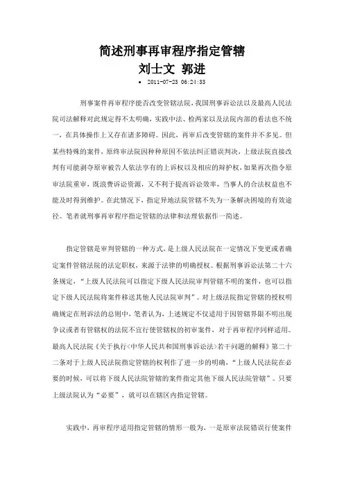 简述刑事再审程序指定管辖