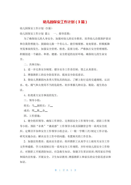 幼儿园保安工作计划(3篇)