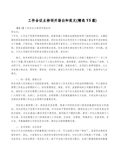 工作会议主持词开场白和范文(精选15篇)