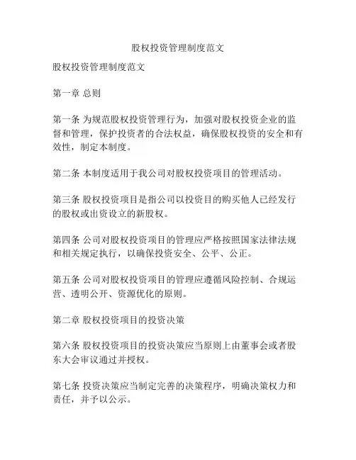 股权投资管理制度范文