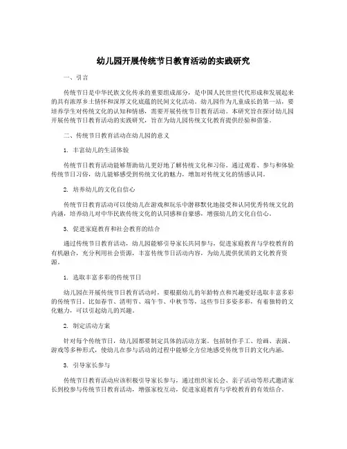 幼儿园开展传统节日教育活动的实践研究