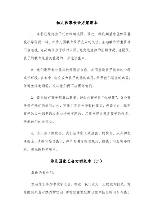 幼儿园家长会方案范本（七篇）