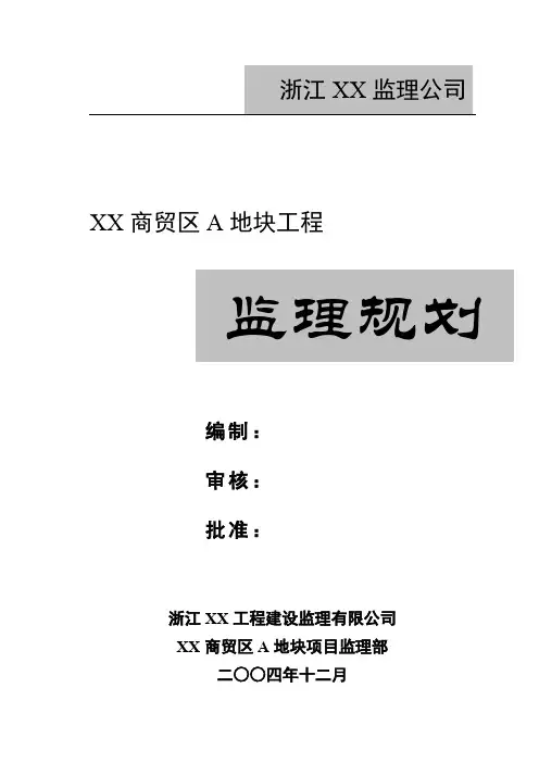 [浙江]框架结构住宅工程监理规划(包含土建 装修工程)