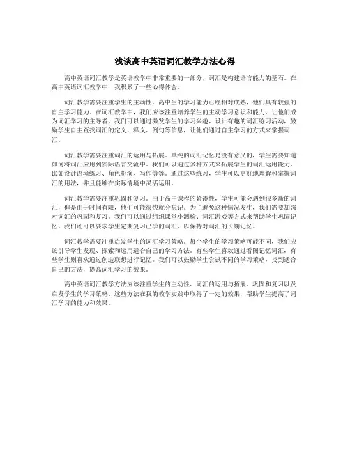 浅谈高中英语词汇教学方法心得