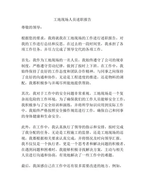 工地现场人员述职报告