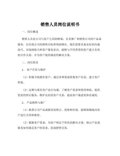 销售人员岗位说明书