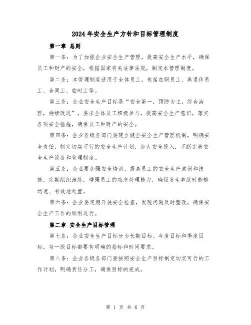 2024年安全生产方针和目标管理制度(2篇)