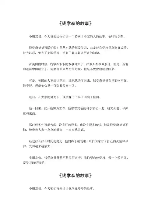 钱学森的故事20字