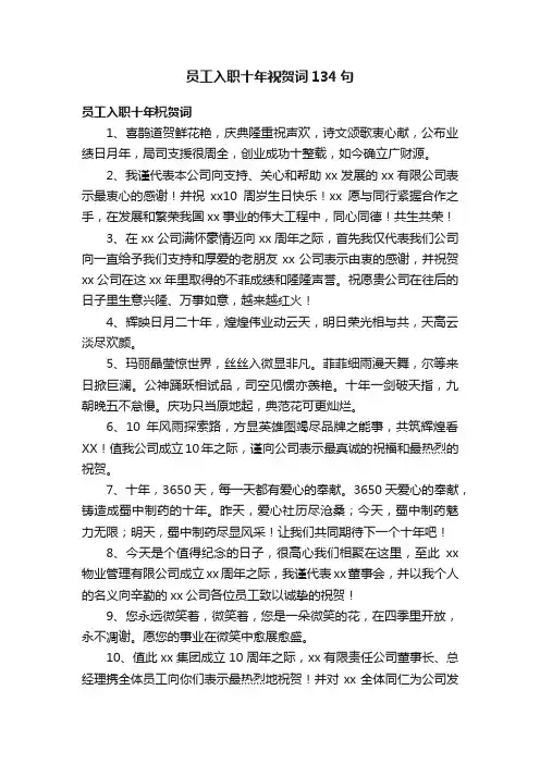 员工入职十年祝贺词134句