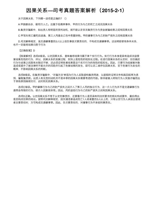 因果关系—司考真题答案解析（2015-2-1）