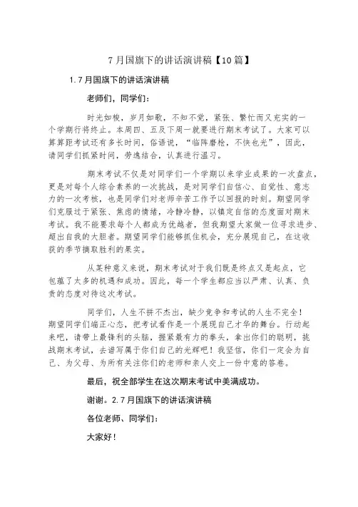 7月国旗下的讲话演讲稿10篇