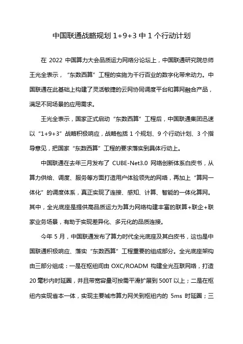中国联通战略规划1+9+3中1个行动计划
