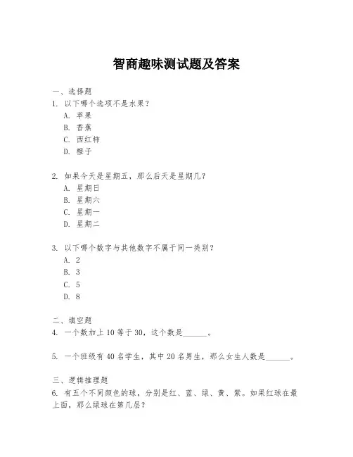 智商趣味测试题及答案