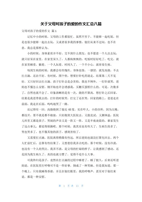 关于父母对孩子的爱的作文汇总八篇