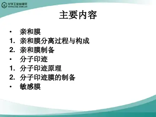 亲和与印迹分离技术