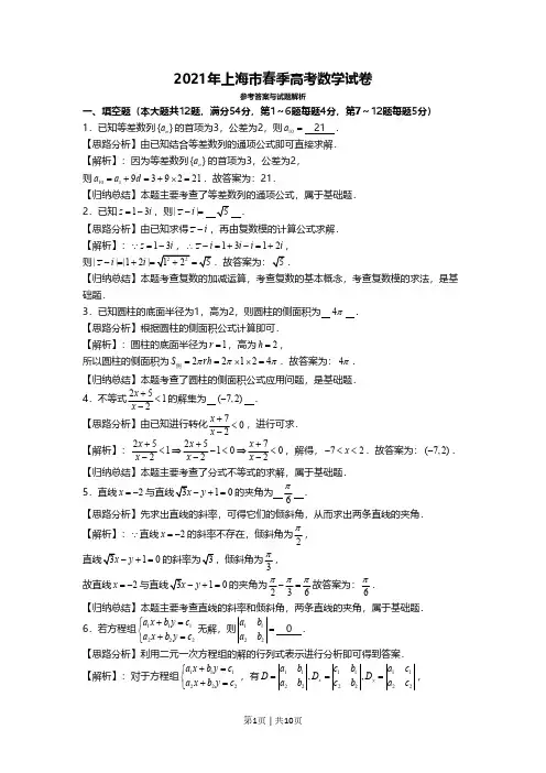 2021年高考数学试卷(上海)(春考)(解析卷)