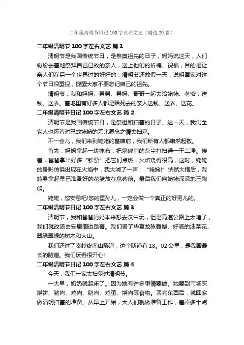 二年级清明节日记100字左右文艺（精选20篇）