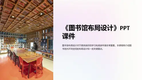 《图书馆布局设计》课件