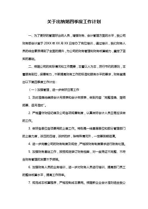 关于出纳第四季度工作计划