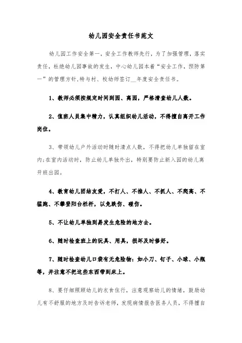 幼儿园安全责任书范文(三篇)