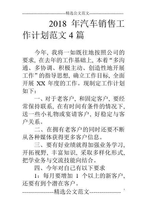 18年汽车销售工作计划范文4篇1