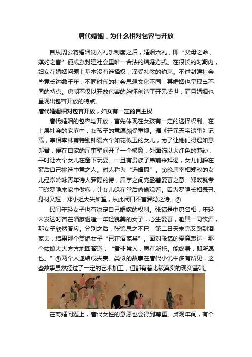 唐代婚姻，为什么相对包容与开放