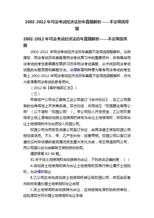 2002-2012年司法考试经济法历年真题解析——不定项选择题