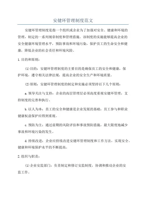 安健环管理制度范文