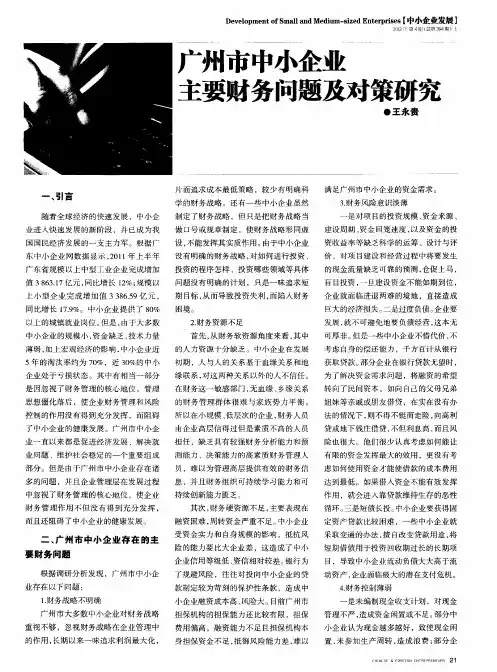 广州市中小企业主要财务问题及对策研究