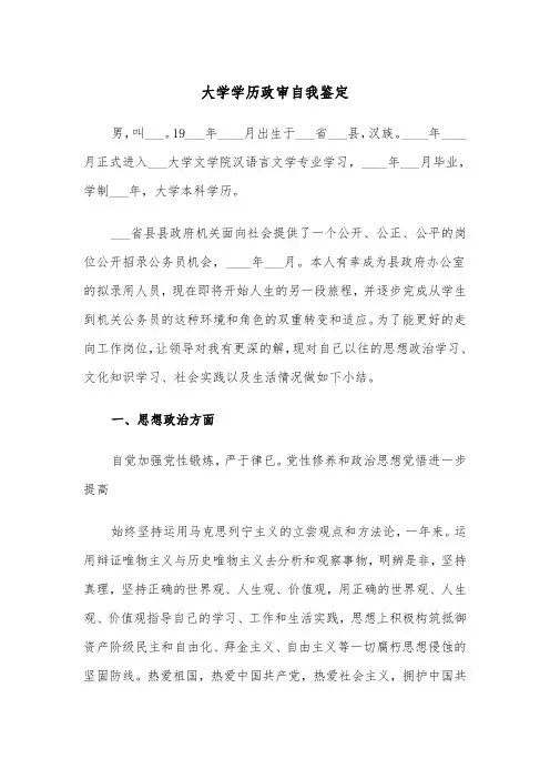大学学历政审自我鉴定(四篇)