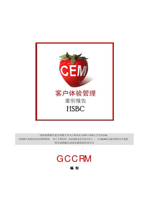 汇丰银行客户体验管理案例报告
