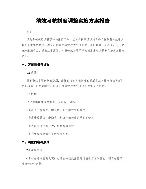 绩效考核制度调整实施方案报告