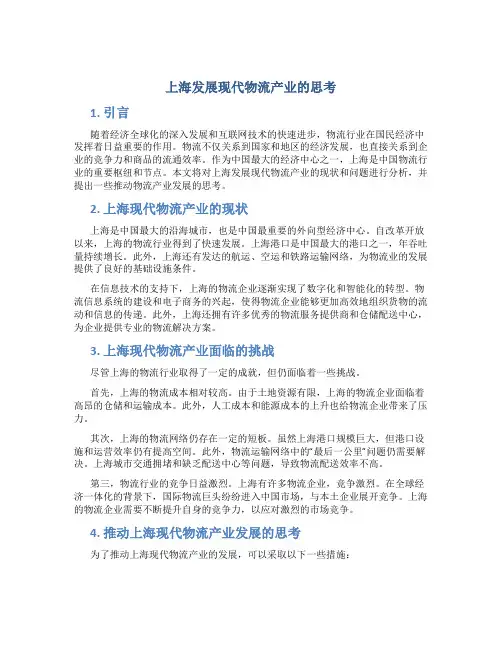 上海发展现代物流产业的思考