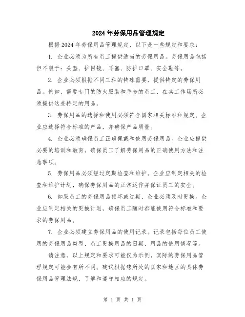 2024年劳保用品管理规定