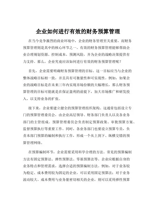 企业如何进行有效的财务预算管理