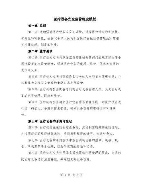 医疗设备安全监管制度模版