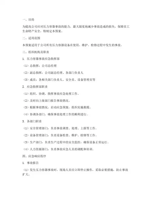压力容器事故应急预案范文