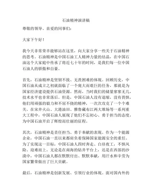 石油精神演讲稿