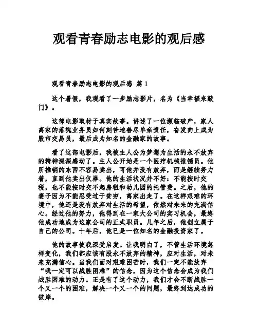 观看青春励志电影的观后感