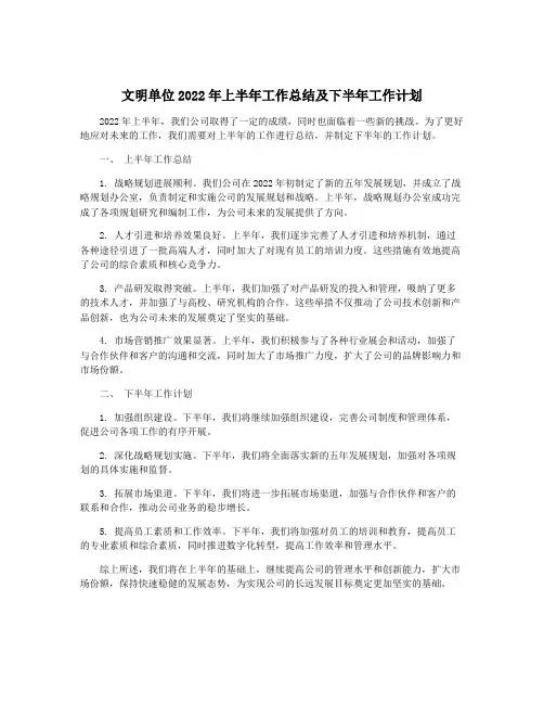 文明单位2022年上半年工作总结及下半年工作计划