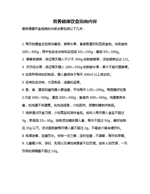 营养健康饮食指南内容